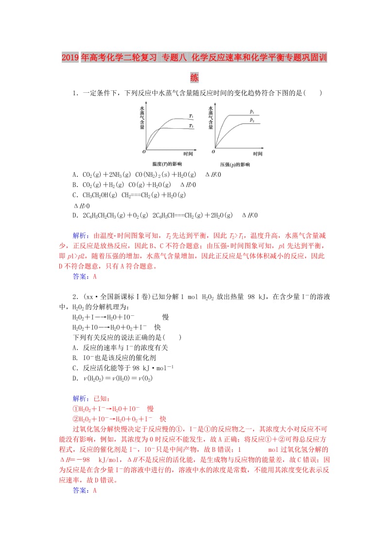 2019年高考化学二轮复习 专题八 化学反应速率和化学平衡专题巩固训练.doc_第1页