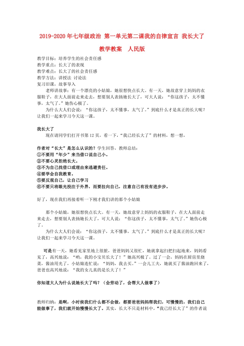 2019-2020年七年级政治 第一单元第二课我的自律宣言 我长大了教学教案 人民版.doc_第1页