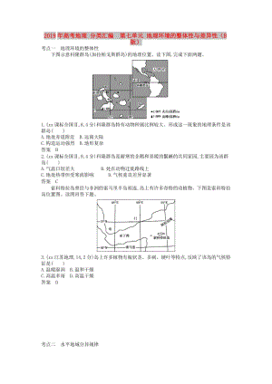 2019年高考地理 分類匯編 第七單元 地理環(huán)境的整體性與差異性（B版）.doc