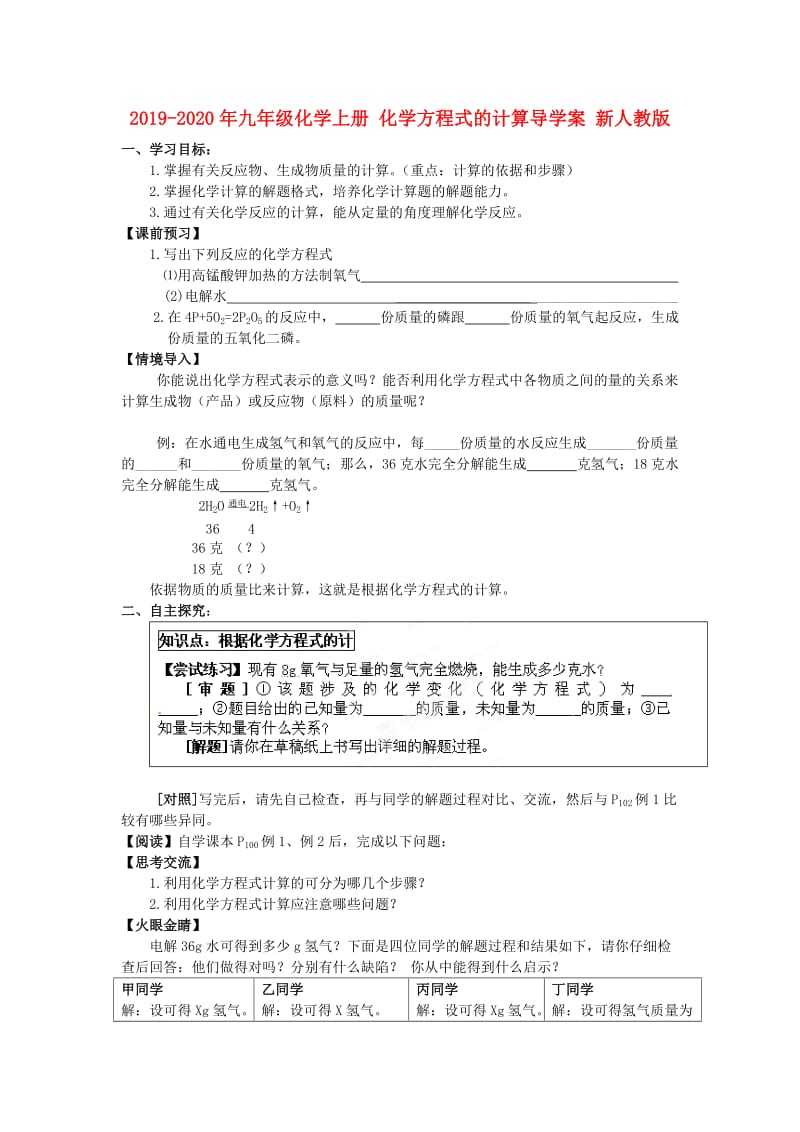 2019-2020年九年级化学上册 化学方程式的计算导学案 新人教版.doc_第1页