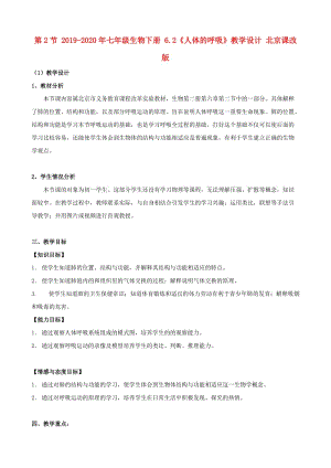 2019-2020年七年級(jí)生物下冊(cè) 6.2《人體的呼吸》教學(xué)設(shè)計(jì) 北京課改版.doc