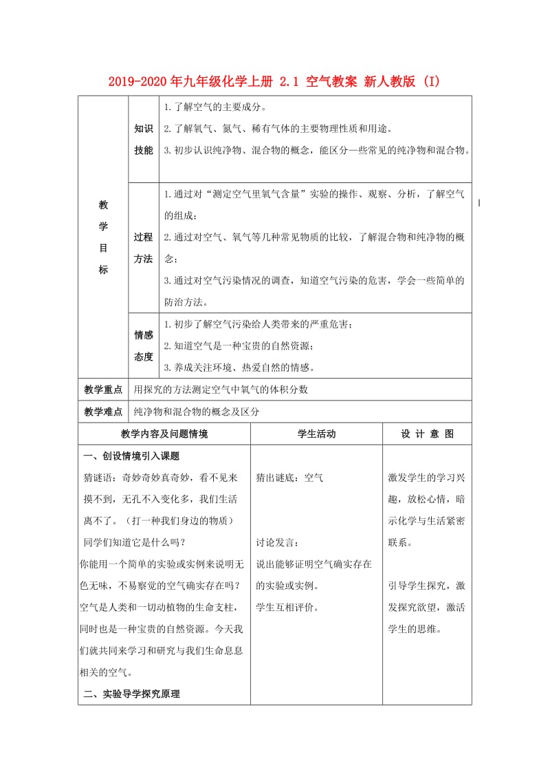 2019-2020年九年级化学上册 2.1 空气教案 新人教版 (I).doc_第1页