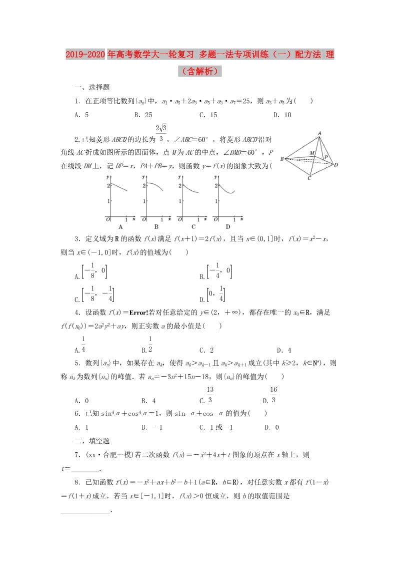 2019-2020年高考数学大一轮复习 多题一法专项训练（一）配方法 理（含解析）.doc_第1页