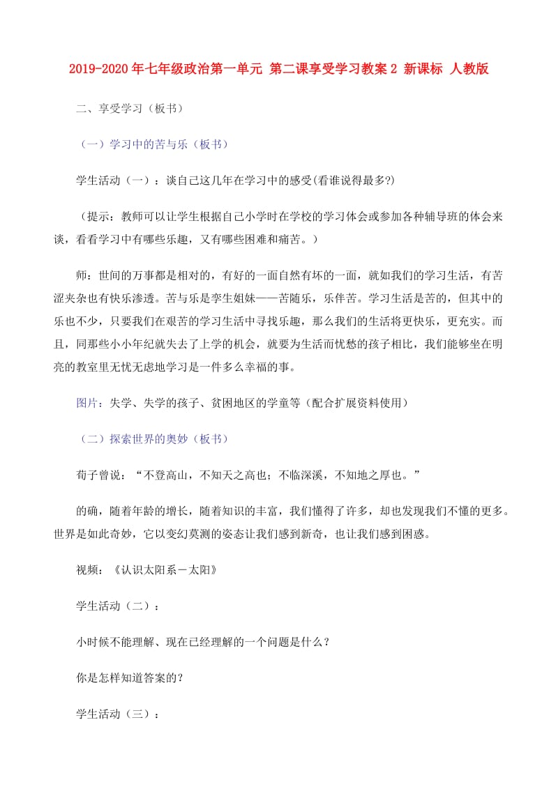 2019-2020年七年级政治第一单元 第二课享受学习教案2 新课标 人教版.doc_第1页