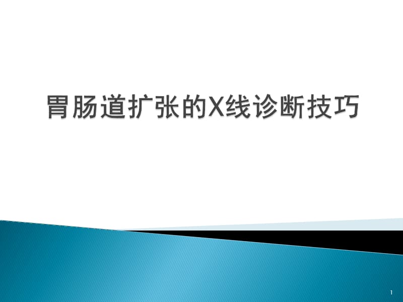 胃肠道扩张的X线诊断技巧ppt课件_第1页