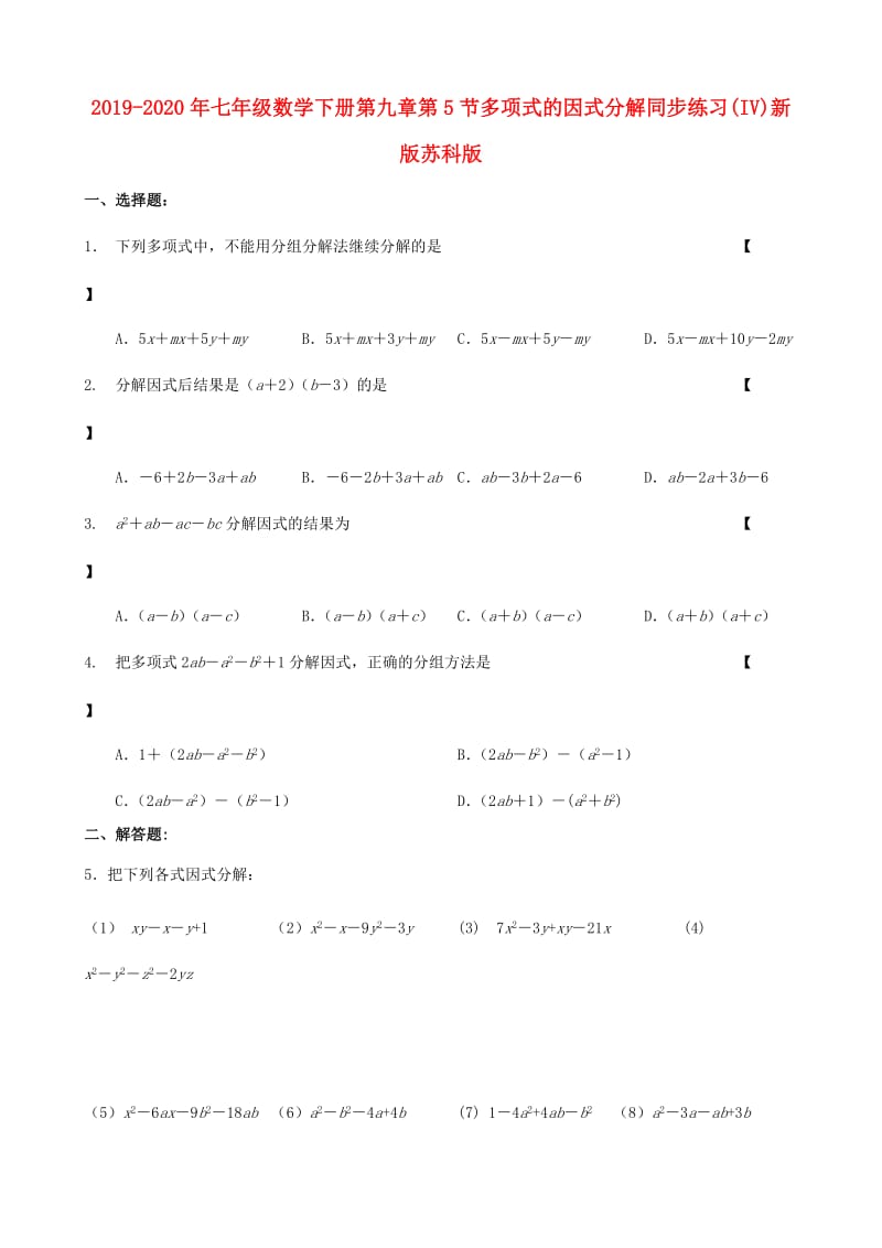 2019-2020年七年级数学下册第九章第5节多项式的因式分解同步练习(IV)新版苏科版.doc_第1页