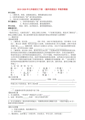 2019-2020年七年級(jí)語(yǔ)文下冊(cè) 《童年的朋友》學(xué)案蘇教版.doc