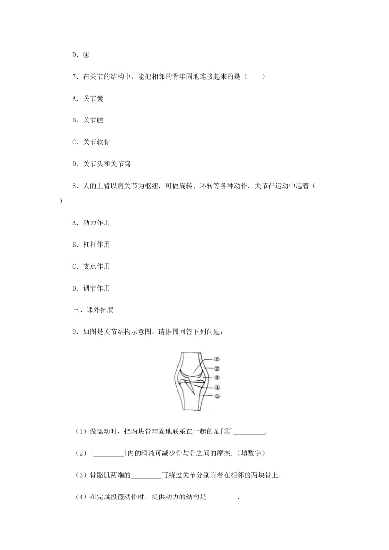 2019-2020年七年级生物上册2.2.3动物的运动同步练习新版济南版.doc_第3页