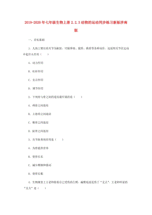 2019-2020年七年級(jí)生物上冊(cè)2.2.3動(dòng)物的運(yùn)動(dòng)同步練習(xí)新版濟(jì)南版.doc