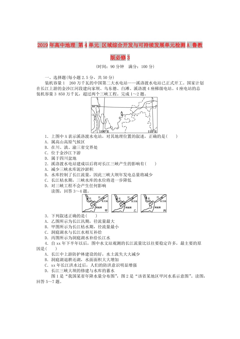 2019年高中地理 第4单元 区域综合开发与可持续发展单元检测A 鲁教版必修3 .DOC_第1页