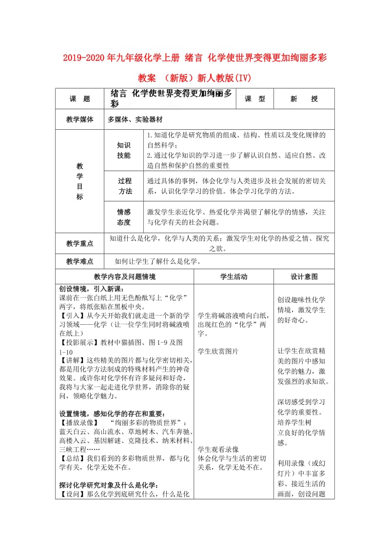 2019-2020年九年级化学上册 绪言 化学使世界变得更加绚丽多彩教案 （新版）新人教版(IV).doc_第1页