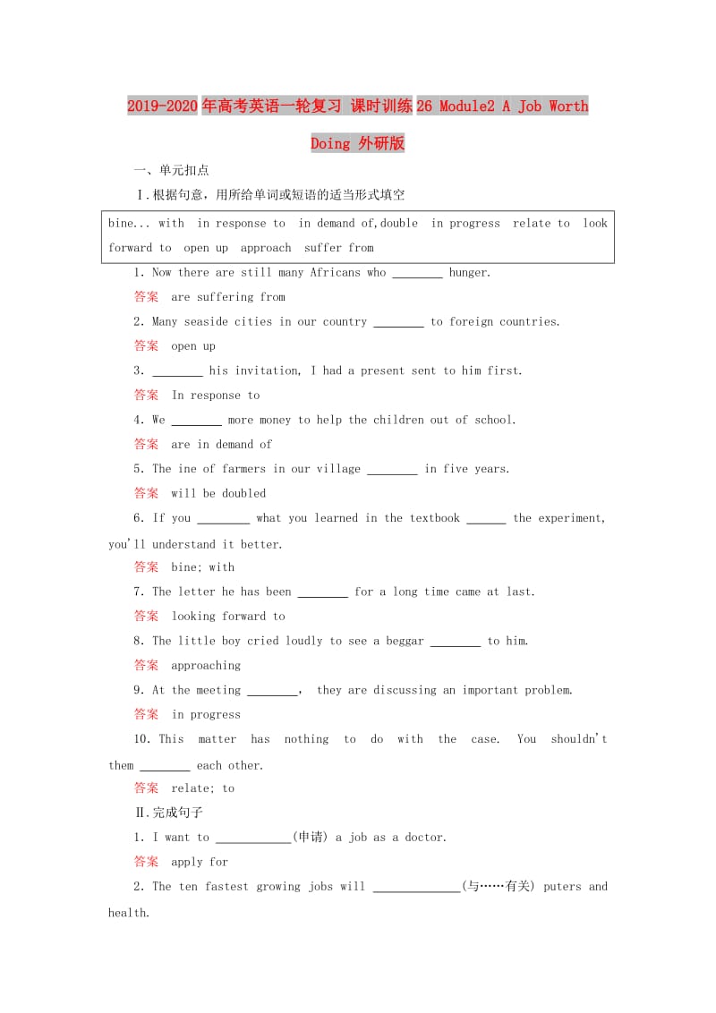 2019-2020年高考英语一轮复习 课时训练26 Module2 A Job Worth Doing 外研版.doc_第1页