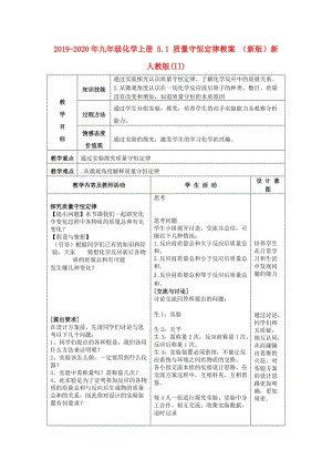 2019-2020年九年級化學(xué)上冊 5.1 質(zhì)量守恒定律教案 （新版）新人教版(II).doc