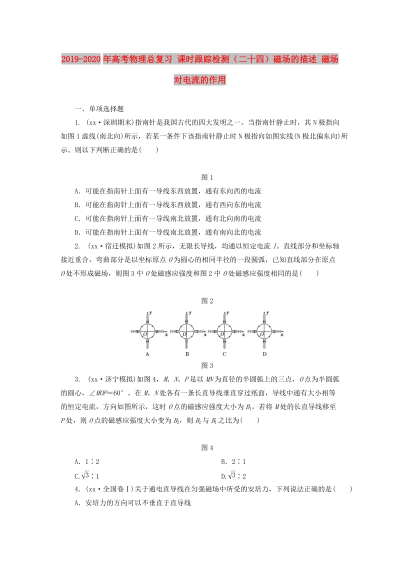 2019-2020年高考物理总复习 课时跟踪检测（二十四）磁场的描述 磁场对电流的作用.doc_第1页