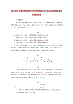 2019-2020年高考物理總復(fù)習(xí) 課時跟蹤檢測（二十四）磁場的描述 磁場對電流的作用.doc