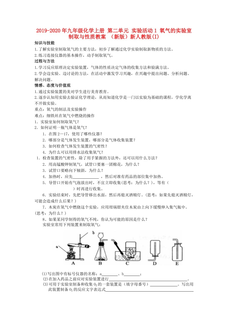 2019-2020年九年级化学上册 第二单元 实验活动1 氧气的实验室制取与性质教案 （新版）新人教版(I).doc_第1页