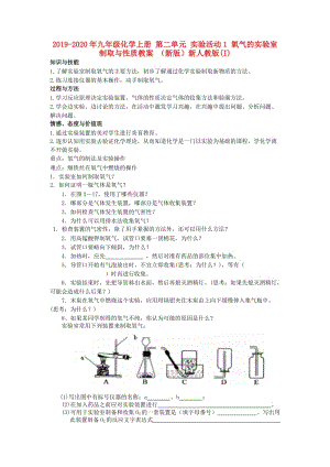 2019-2020年九年級化學(xué)上冊 第二單元 實驗活動1 氧氣的實驗室制取與性質(zhì)教案 （新版）新人教版(I).doc