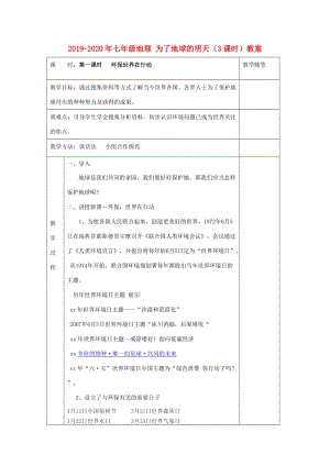 2019-2020年七年級地理 為了地球的明天（3課時）教案.doc