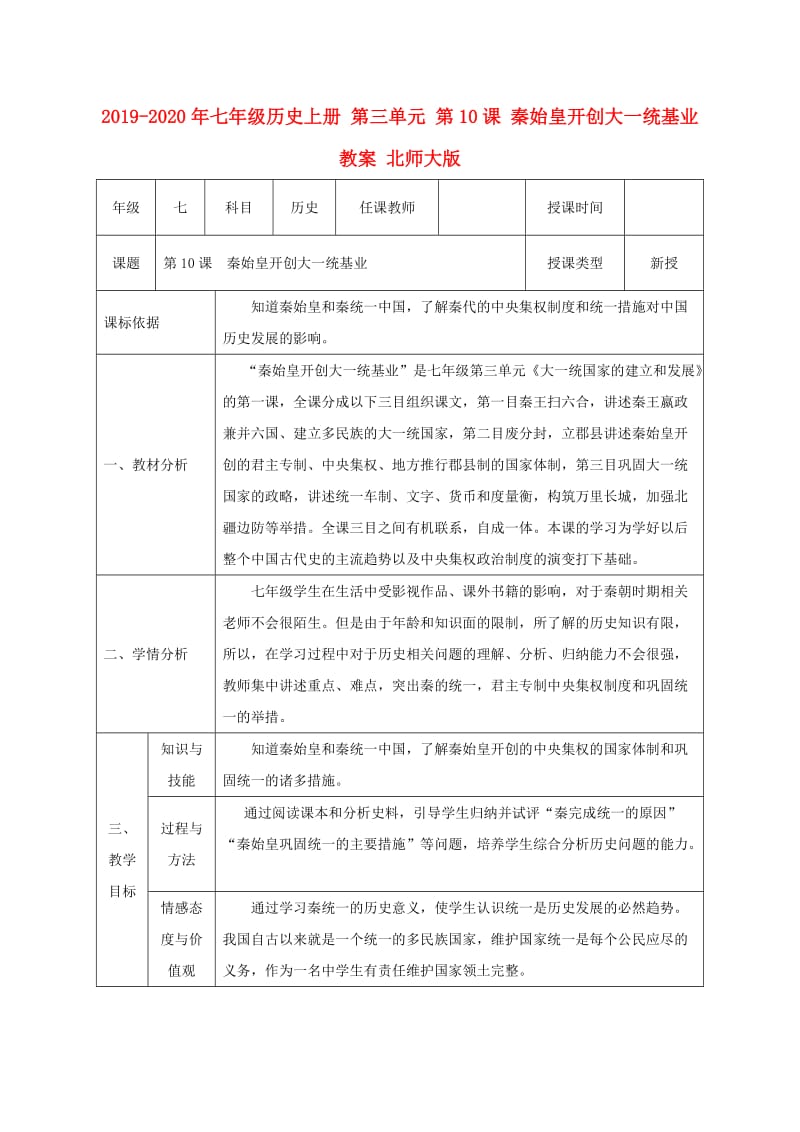 2019-2020年七年级历史上册 第三单元 第10课 秦始皇开创大一统基业教案 北师大版.doc_第1页