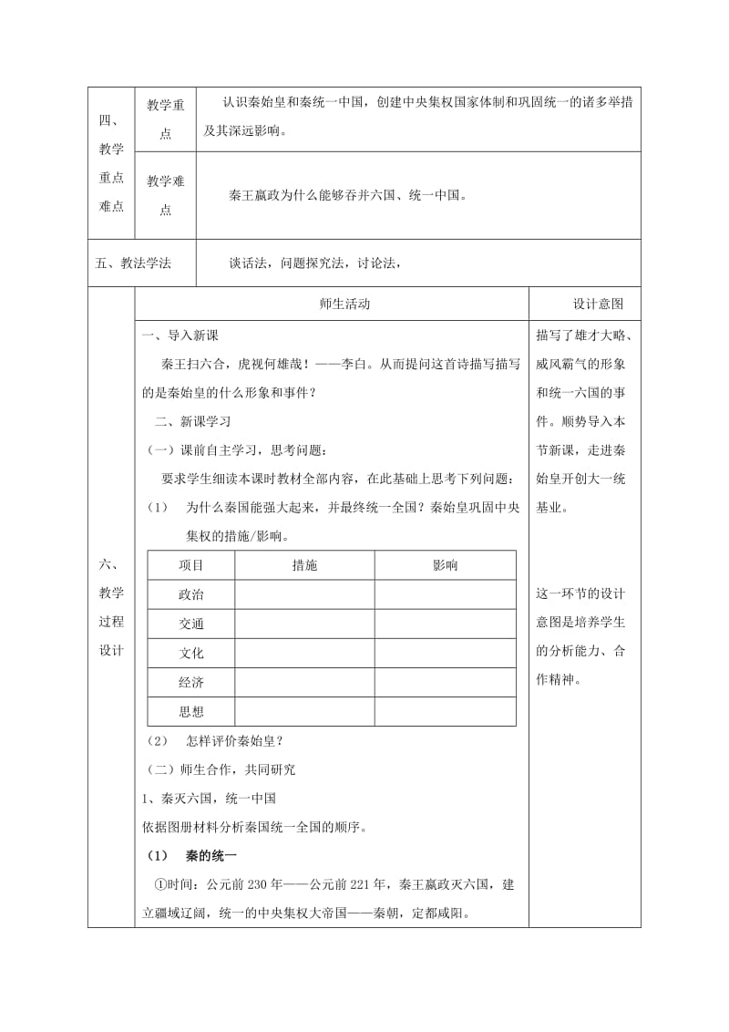 2019-2020年七年级历史上册 第三单元 第10课 秦始皇开创大一统基业教案 北师大版.doc_第2页