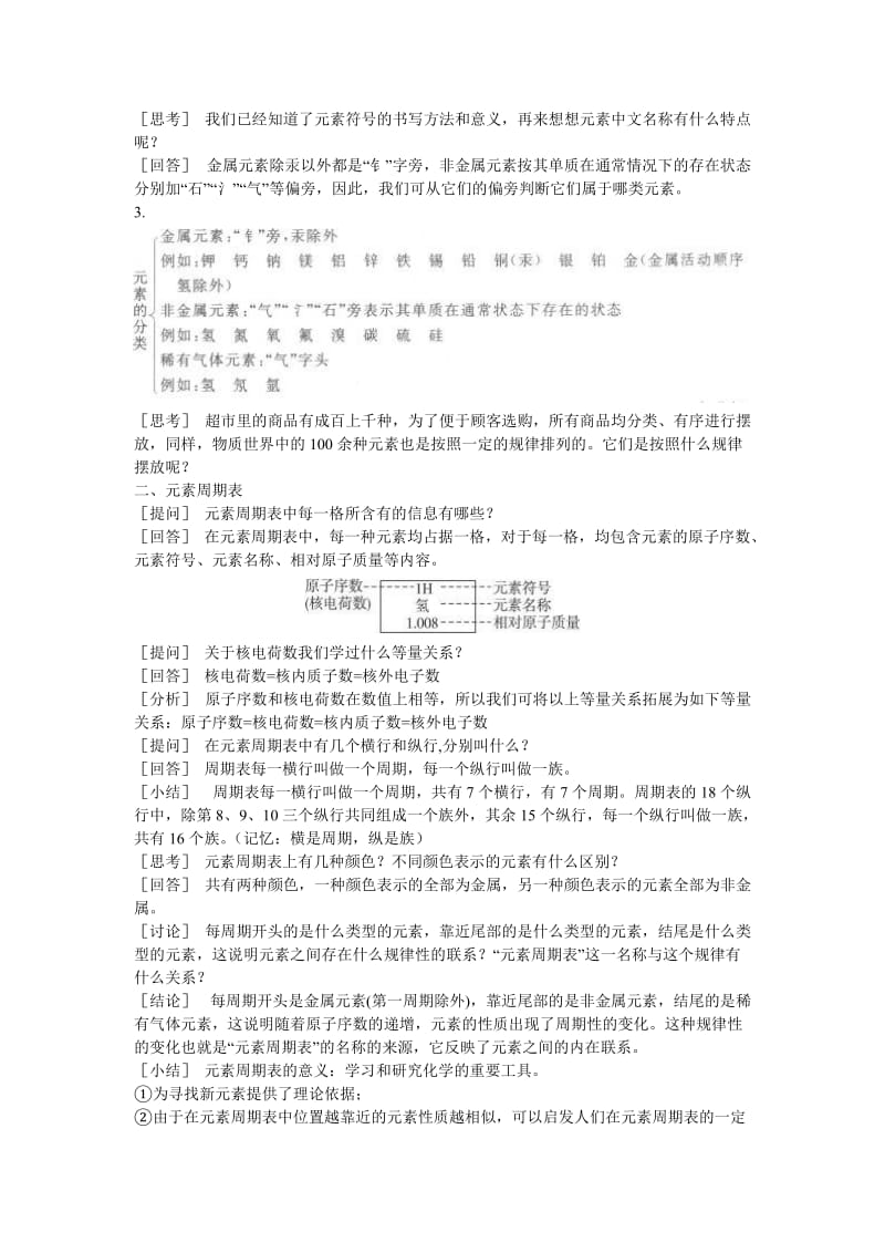 2019-2020年九年级化学上册 第四单元课题2 元素（第2课时）示范教案 人教新课标版.doc_第2页