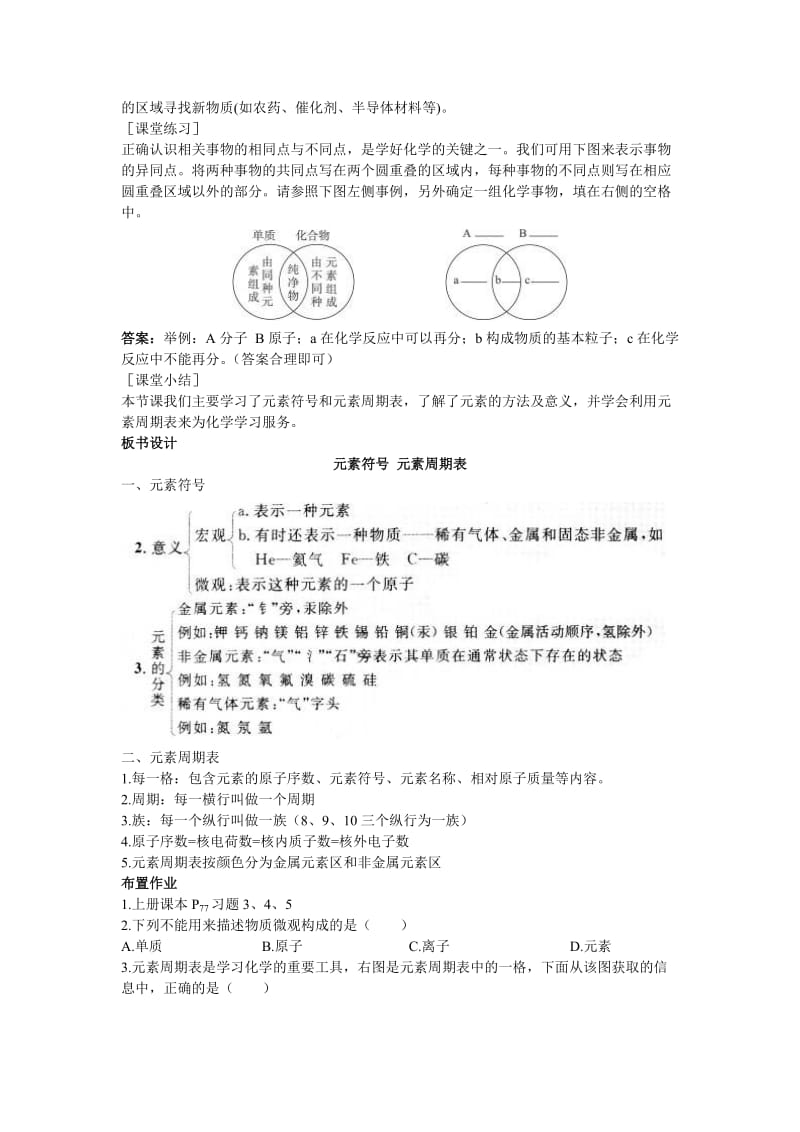 2019-2020年九年级化学上册 第四单元课题2 元素（第2课时）示范教案 人教新课标版.doc_第3页