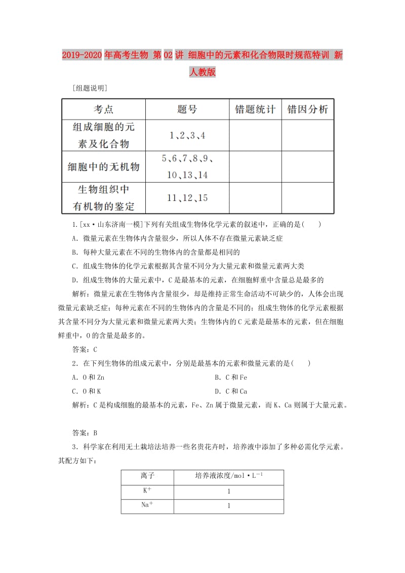 2019-2020年高考生物 第02讲 细胞中的元素和化合物限时规范特训 新人教版.doc_第1页