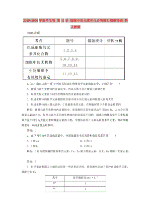 2019-2020年高考生物 第02講 細(xì)胞中的元素和化合物限時(shí)規(guī)范特訓(xùn) 新人教版.doc