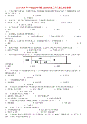 2019-2020年中考?xì)v史專(zhuān)項(xiàng)練習(xí)西漢的建立和文景之治含解析.doc