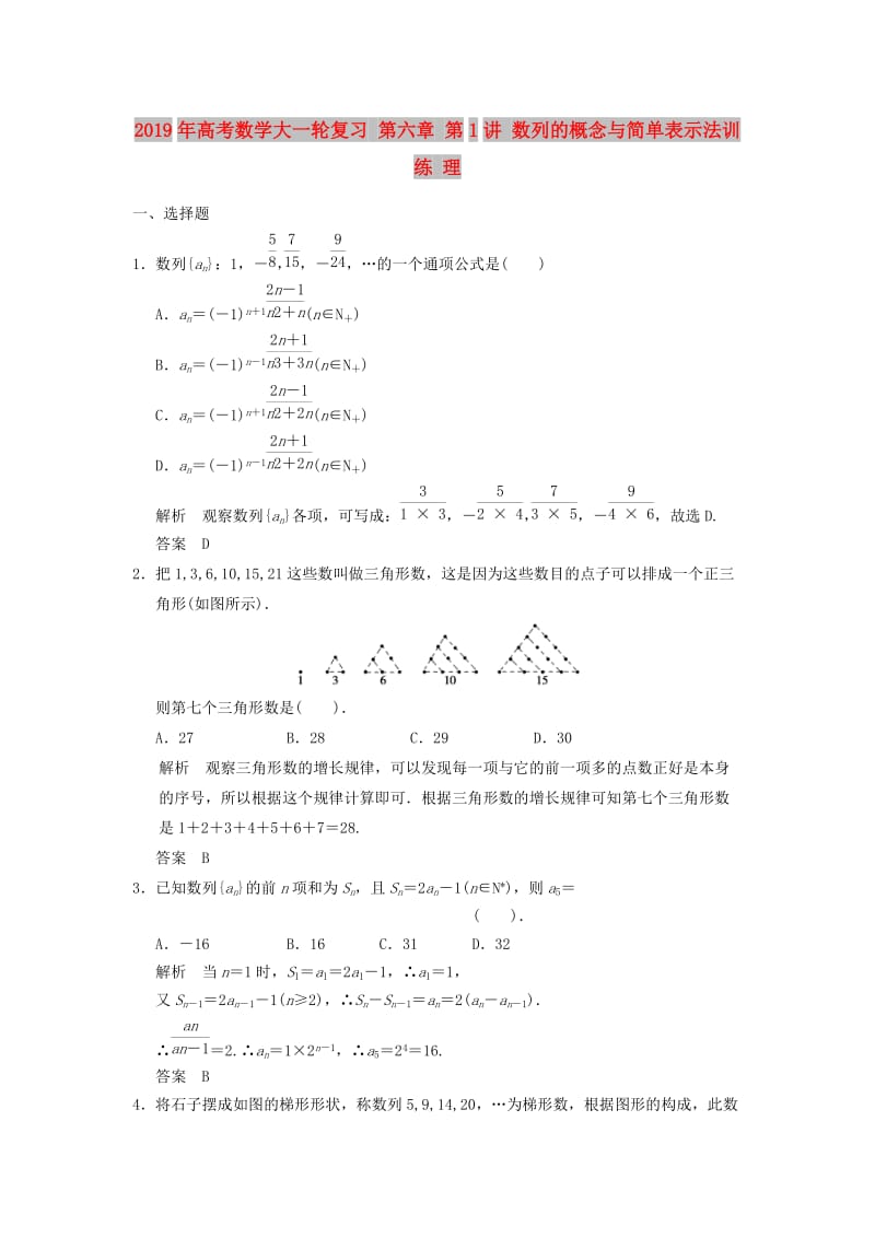 2019年高考数学大一轮复习 第六章 第1讲 数列的概念与简单表示法训练 理.doc_第1页