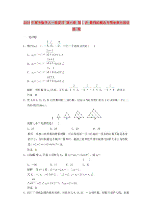 2019年高考數(shù)學(xué)大一輪復(fù)習(xí) 第六章 第1講 數(shù)列的概念與簡(jiǎn)單表示法訓(xùn)練 理.doc