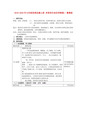 2019-2020年七年級(jí)思想品德上冊(cè) 多彩的生命世界教案1 魯教版.doc