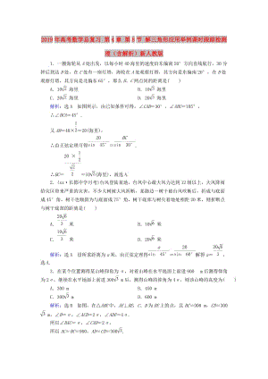 2019年高考數(shù)學(xué)總復(fù)習(xí) 第4章 第8節(jié) 解三角形應(yīng)用舉例課時跟蹤檢測 理（含解析）新人教版.doc