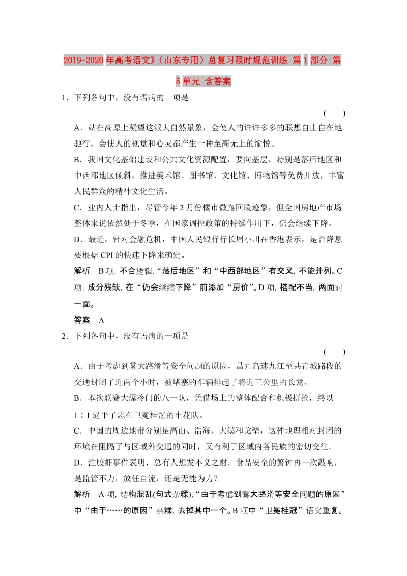 2019-2020年高考语文》（山东专用）总复习限时规范训练 第1部分 第5单元 含答案.doc_第1页