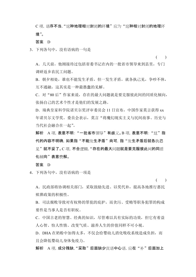 2019-2020年高考语文》（山东专用）总复习限时规范训练 第1部分 第5单元 含答案.doc_第2页