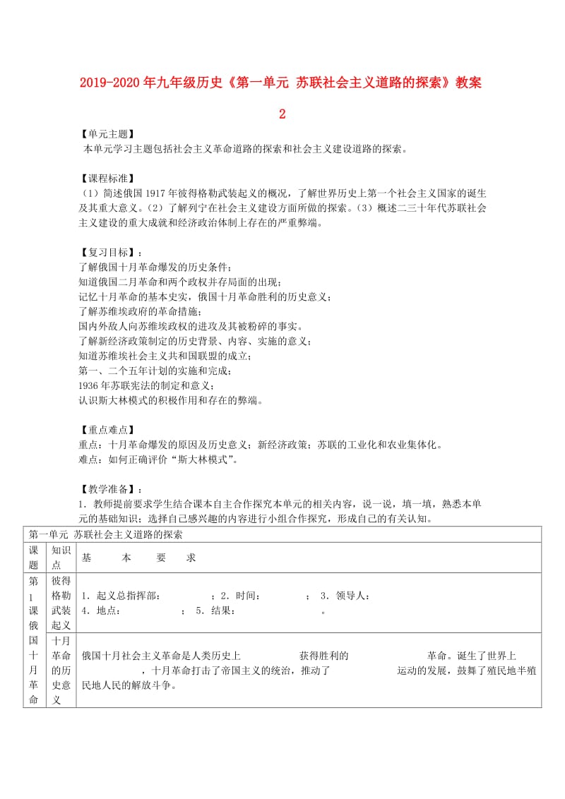 2019-2020年九年级历史《第一单元 苏联社会主义道路的探索》教案2.doc_第1页