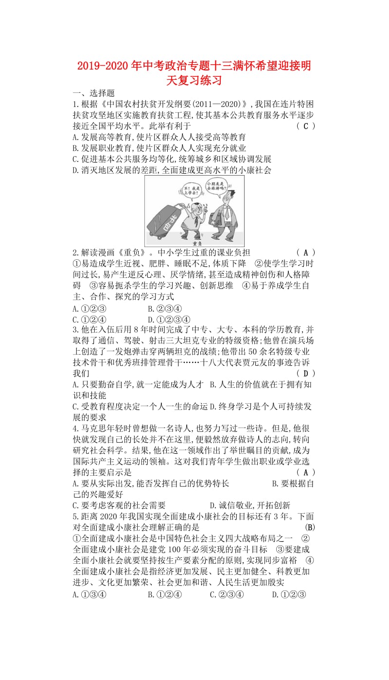 2019-2020年中考政治专题十三满怀希望迎接明天复习练习.doc_第1页