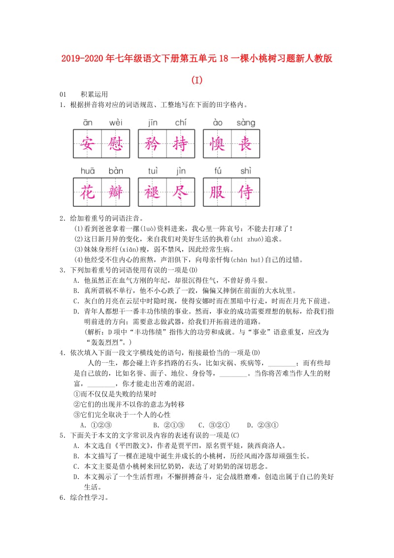 2019-2020年七年级语文下册第五单元18一棵小桃树习题新人教版(I).doc_第1页