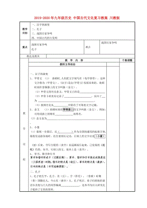 2019-2020年九年級歷史 中國古代文化復習教案 川教版.doc