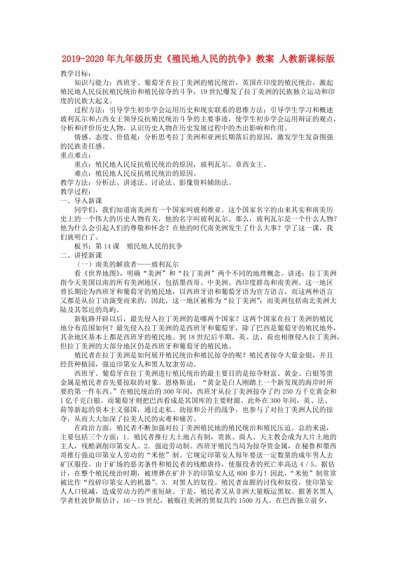 2019-2020年九年级历史《殖民地人民的抗争》教案 人教新课标版.doc_第1页