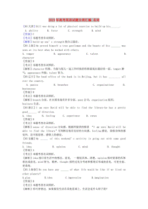 2019年高考英語(yǔ)試題分類匯編 名詞.doc