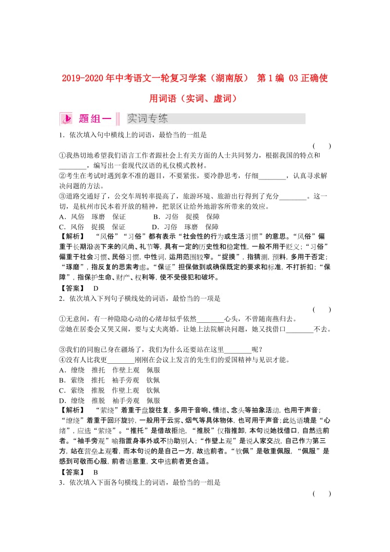 2019-2020年中考语文一轮复习学案（湖南版） 第1编 03正确使用词语（实词、虚词）.doc_第1页