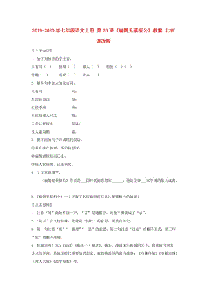 2019-2020年七年級(jí)語(yǔ)文上冊(cè) 第26課《扁鵲見(jiàn)蔡桓公》教案 北京課改版.doc