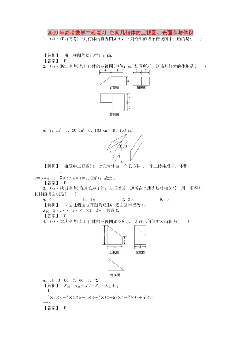 2019年高考数学二轮复习 空间几何体的三视图、表面积与体积.doc_第1页