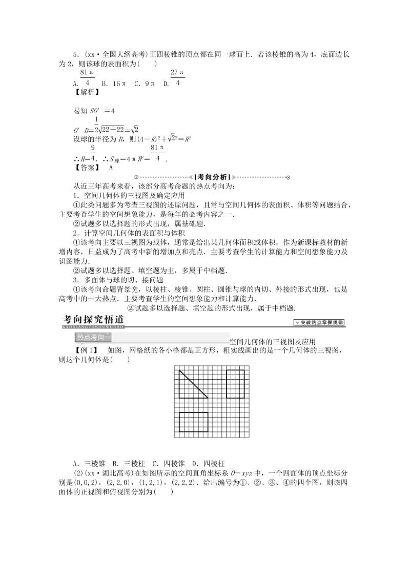 2019年高考数学二轮复习 空间几何体的三视图、表面积与体积.doc_第2页