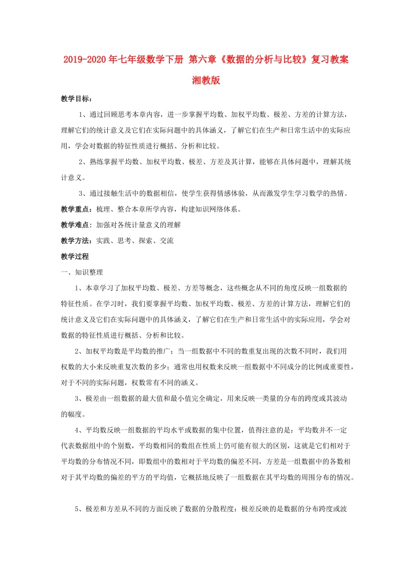 2019-2020年七年级数学下册 第六章《数据的分析与比较》复习教案 湘教版.doc_第1页