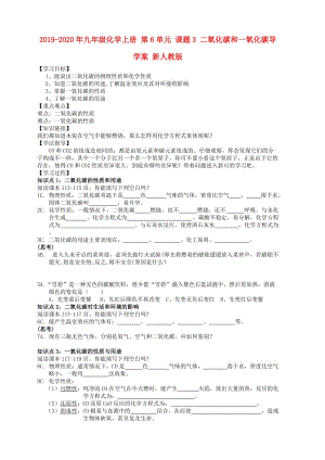 2019-2020年九年級化學(xué)上冊 第6單元 課題3 二氧化碳和一氧化碳導(dǎo)學(xué)案 新人教版.doc