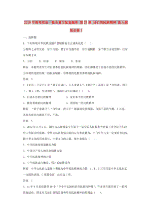 2019年高考政治一輪總復習配套題庫 第27課 我們的民族精神 新人教版必修3.doc