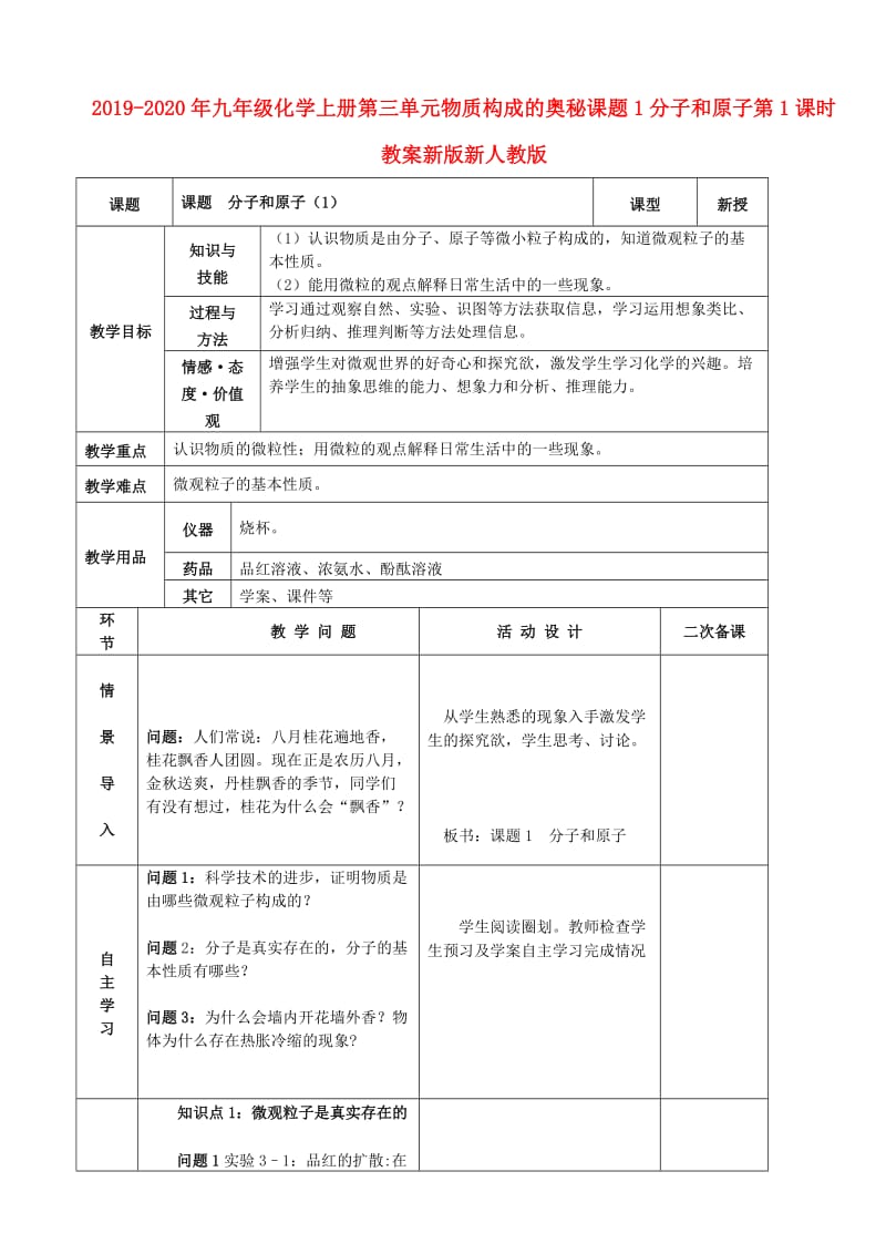 2019-2020年九年级化学上册第三单元物质构成的奥秘课题1分子和原子第1课时教案新版新人教版.doc_第1页