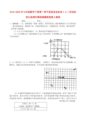 2019-2020年七年級(jí)數(shù)學(xué)下冊(cè)第7章平面直角坐標(biāo)系7.2.1用坐標(biāo)表示地理位置檢測(cè)題新版新人教版.doc